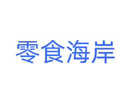 零食海岸
