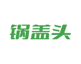 锅盖头