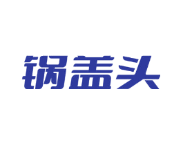 锅盖头