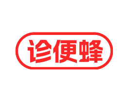 诊便蜂