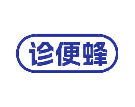 诊便蜂