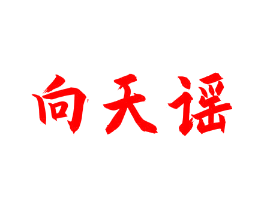 向天谣