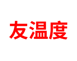 友温度