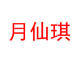 月仙琪