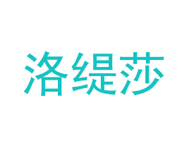 洛缇莎