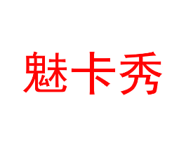 魅卡秀
