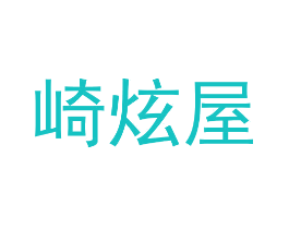 崎炫屋