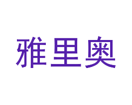 雅里奥