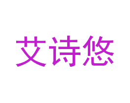 艾诗悠
