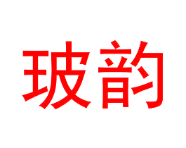 玻韵