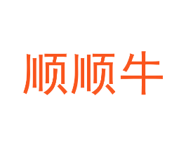 顺顺牛