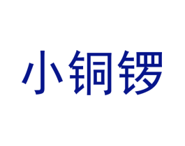 小铜锣