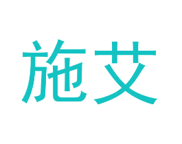 施艾