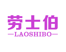 劳士伯