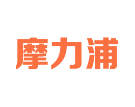 摩力浦