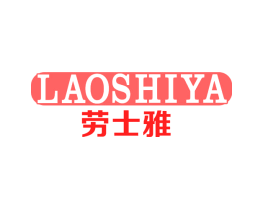 劳士雅