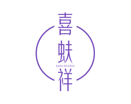 喜蚨祥