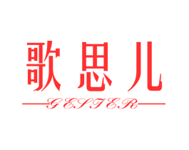 歌思儿