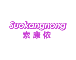 索康侬