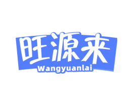 旺源来