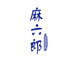 麻六郎