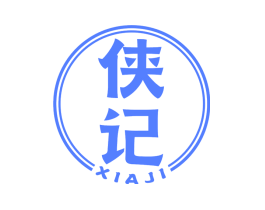 侠记