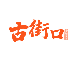古街口