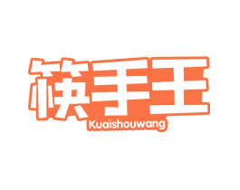 筷手王