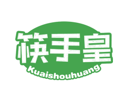 筷手皇
