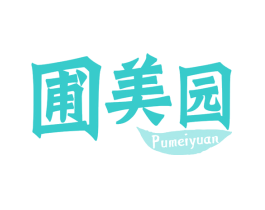 圃美园