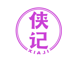 侠记