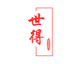 世得
