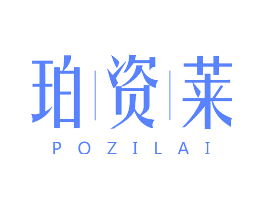 珀资莱