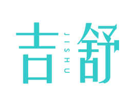 吉舒