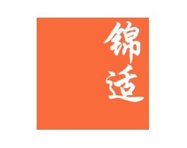 锦适