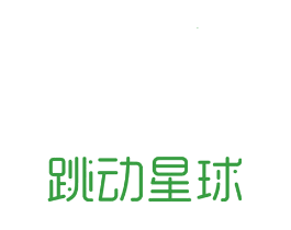 跳动星球