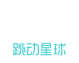 跳动星球