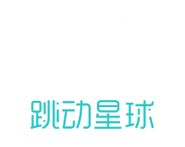 跳动星球