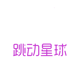 跳动星球