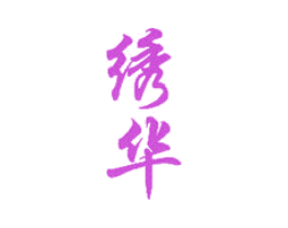 绣华