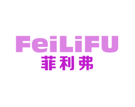 菲利弗