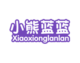 小熊蓝蓝