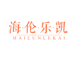 海·伦·乐·凯