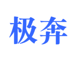 极奔