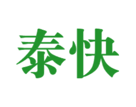 泰快