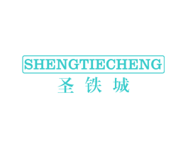 圣铁城