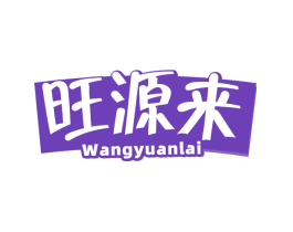 旺源来