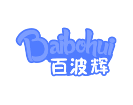 百波辉