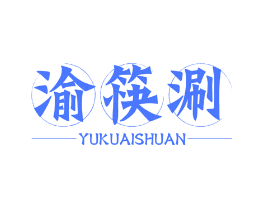 渝筷涮