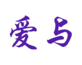 爱与
